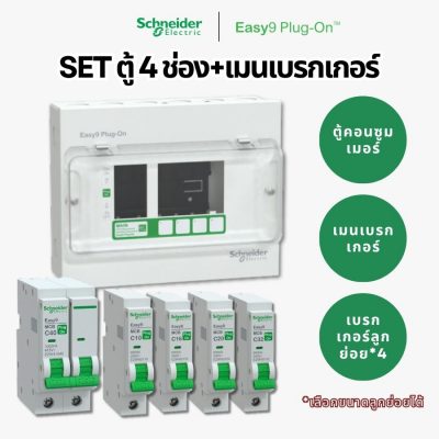 Schneider Easy9 ชุดตู้คอนซูมเมอร์ยูนิต 4 ช่อง + เมนเบรกเกอร์ + เบรกเกอร์ลูกย่อย