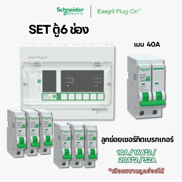 Schneider Easy9 | ชุดตู้คอนซูมเมอร์ยูนิต 6 ช่อง + เมนเบรกเกอร์ + เบรกเกอร์ลูกย่อย