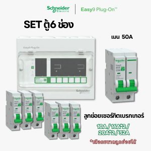 Schneider Easy9 | ชุดตู้คอนซูมเมอร์ยูนิต 6 ช่อง + เมนเบรกเกอร์ + เบรกเกอร์ลูกย่อย