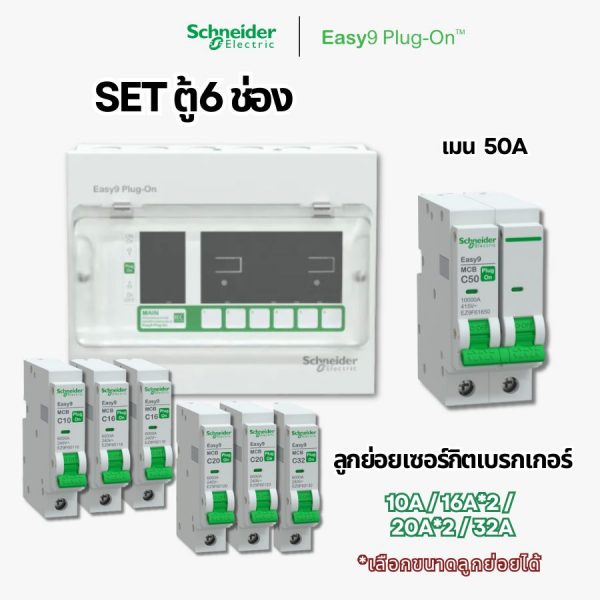 Schneider Easy9 | ชุดตู้คอนซูมเมอร์ยูนิต 6 ช่อง + เมนเบรกเกอร์ + เบรกเกอร์ลูกย่อย