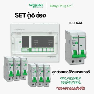 Schneider Easy9 | ชุดตู้คอนซูมเมอร์ยูนิต 6 ช่อง + เมนเบรกเกอร์ + เบรกเกอร์ลูกย่อย