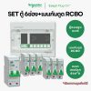 Schneider Easy9 | ชุดตู้คอนซูมเมอร์ยูนิต 6 ช่อง + เมนกันดูด + เบรกเกอร์ลูกย่อย