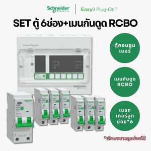 Schneider Easy9 | ชุดตู้คอนซูมเมอร์ยูนิต 6 ช่อง + เมนกันดูด + เบรกเกอร์ลูกย่อย