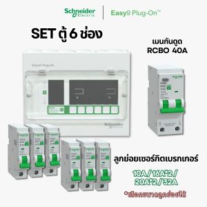 Schneider Easy9 | ชุดตู้คอนซูมเมอร์ยูนิต 6 ช่อง + เมนกันดูด + เบรกเกอร์ลูกย่อย