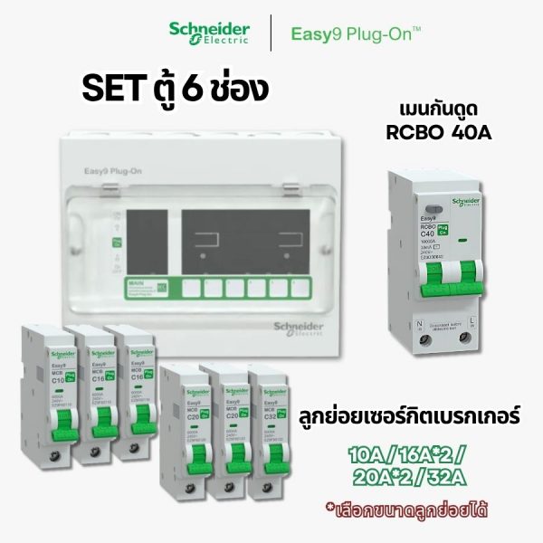 Schneider Easy9 | ชุดตู้คอนซูมเมอร์ยูนิต 6 ช่อง + เมนกันดูด + เบรกเกอร์ลูกย่อย