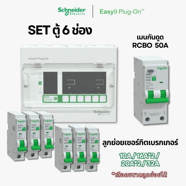Schneider Easy9 | ชุดตู้คอนซูมเมอร์ยูนิต 6 ช่อง + เมนกันดูด + เบรกเกอร์ลูกย่อย