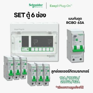 Schneider Easy9 | ชุดตู้คอนซูมเมอร์ยูนิต 6 ช่อง + เมนกันดูด + เบรกเกอร์ลูกย่อย