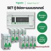 Schneider Easy9 | ชุดตู้คอนซูมเมอร์ยูนิต 8 ช่อง + เมนเบรกเกอร์ + เบรกเกอร์ลูกย่อย