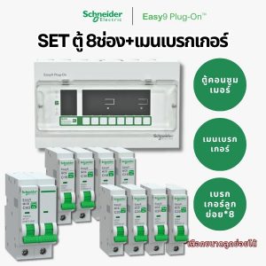 Schneider Easy9 | ชุดตู้คอนซูมเมอร์ยูนิต 8 ช่อง + เมนเบรกเกอร์ + เบรกเกอร์ลูกย่อย