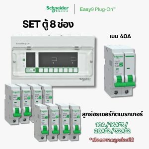 Schneider Easy9 | ชุดตู้คอนซูมเมอร์ยูนิต 8 ช่อง + เมนเบรกเกอร์ + เบรกเกอร์ลูกย่อย