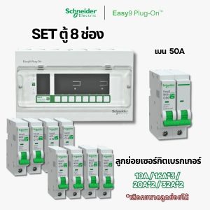 Schneider Easy9 | ชุดตู้คอนซูมเมอร์ยูนิต 8 ช่อง + เมนเบรกเกอร์ + เบรกเกอร์ลูกย่อย