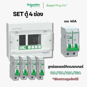 Schneider Easy9 ชุดตู้คอนซูมเมอร์ยูนิต 4 ช่อง + เมนเบรกเกอร์ + เบรกเกอร์ลูกย่อย