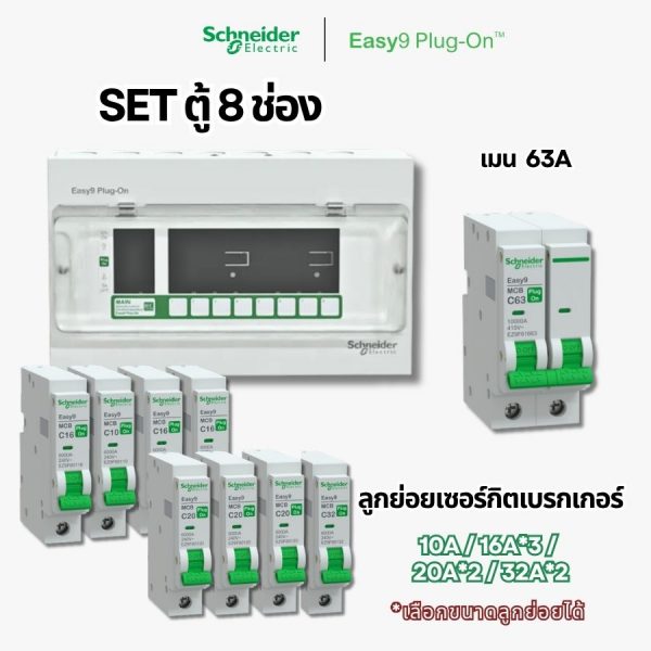 Schneider Easy9 | ชุดตู้คอนซูมเมอร์ยูนิต 8 ช่อง + เมนเบรกเกอร์ + เบรกเกอร์ลูกย่อย