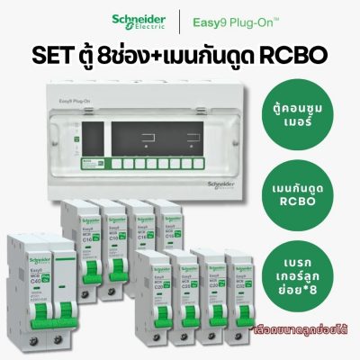 Schneider Easy9 | ชุดตู้คอนซูมเมอร์ยูนิต 8 ช่อง + เมนกันดูด + เบรกเกอร์ลูกย่อย