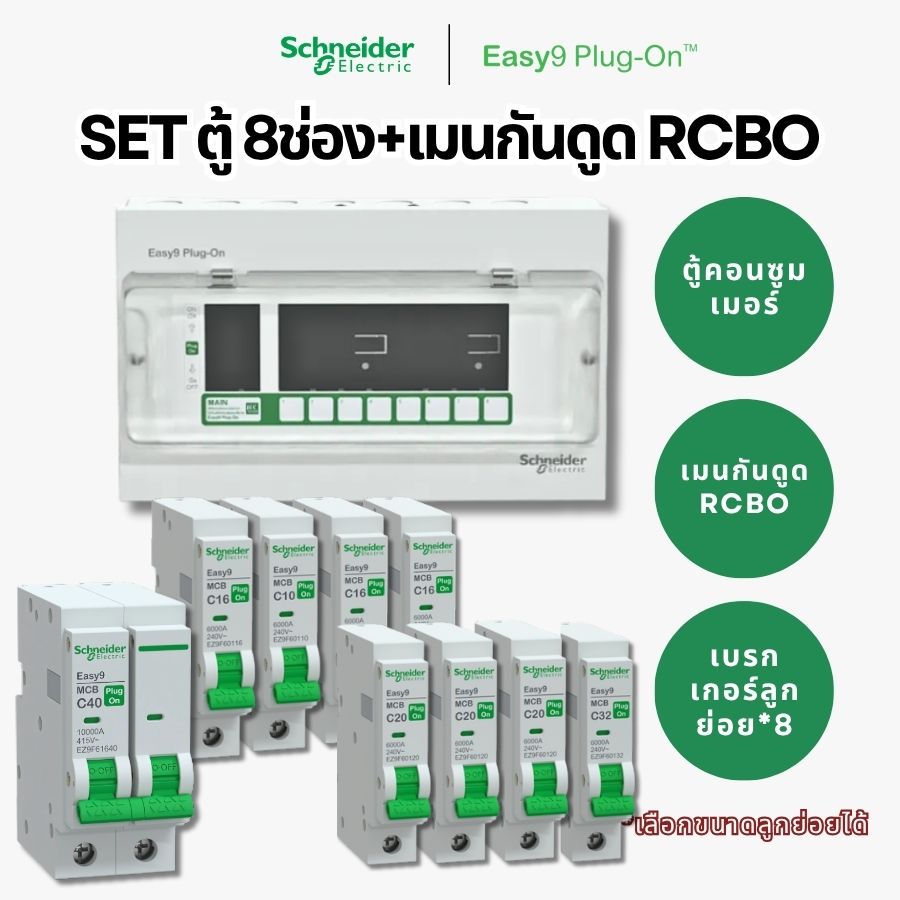 Schneider Easy9 | ชุดตู้คอนซูมเมอร์ยูนิต 8 ช่อง + เมนกันดูด + เบรกเกอร์ลูกย่อย