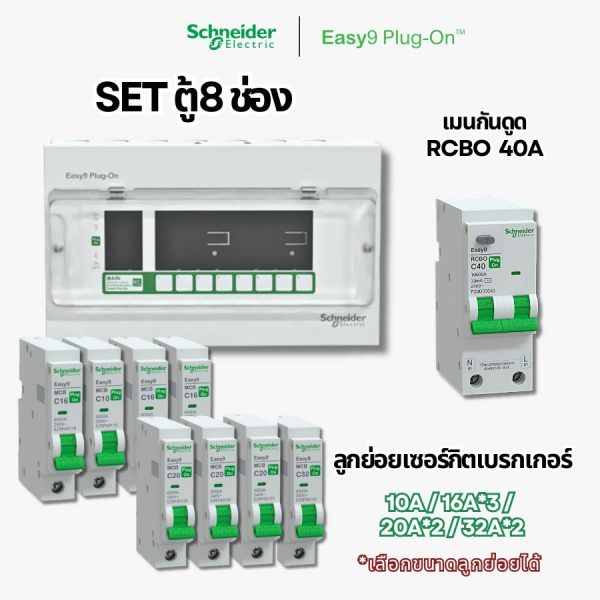 Schneider Easy9 | ชุดตู้คอนซูมเมอร์ยูนิต 8 ช่อง + เมนกันดูด + เบรกเกอร์ลูกย่อย