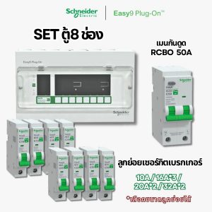 Schneider Easy9 | ชุดตู้คอนซูมเมอร์ยูนิต 8 ช่อง + เมนกันดูด + เบรกเกอร์ลูกย่อย