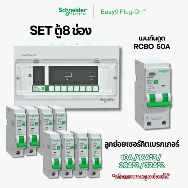 Schneider Easy9 | ชุดตู้คอนซูมเมอร์ยูนิต 8 ช่อง + เมนกันดูด + เบรกเกอร์ลูกย่อย