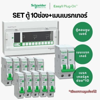 Easy9 ชุดตู้คอนซูมเมอร์ 10 ช่อง + เมนเบรกเกอร์ + ลูกย่อย