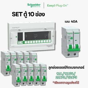 Schneider Easy9 | ชุดตู้คอนซูมเมอร์ยูนิต 10 ช่อง + เมนเบรกเกอร์ + เบรกเกอร์ลูกย่อย