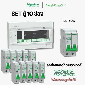 Schneider Easy9 | ชุดตู้คอนซูมเมอร์ยูนิต 10 ช่อง + เมนเบรกเกอร์ + เบรกเกอร์ลูกย่อย