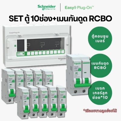 Schneider Easy9 | ชุดตู้คอนซูมเมอร์ยูนิต 10 ช่อง + เมนกันดูด + เบรกเกอร์ลูกย่อย