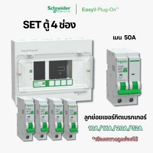Schneider Easy9 ชุดตู้คอนซูมเมอร์ยูนิต 4 ช่อง + เมนเบรกเกอร์ + เบรกเกอร์ลูกย่อย