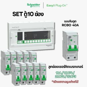 Schneider Easy9 | ชุดตู้คอนซูมเมอร์ยูนิต 10 ช่อง + เมนกันดูด + เบรกเกอร์ลูกย่อย