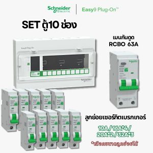 Schneider Easy9 | ชุดตู้คอนซูมเมอร์ยูนิต 10 ช่อง + เมนกันดูด + เบรกเกอร์ลูกย่อย