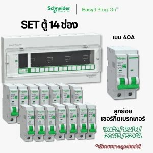 Schneider Easy9 | ชุดตู้คอนซูมเมอร์ยูนิต 14 ช่อง + เมนเบรกเกอร์ + เบรกเกอร์ลูกย่อย