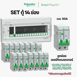 Schneider Easy9 | ชุดตู้คอนซูมเมอร์ยูนิต 14 ช่อง + เมนเบรกเกอร์ + เบรกเกอร์ลูกย่อย