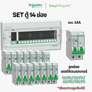 Schneider Easy9 | ชุดตู้คอนซูมเมอร์ยูนิต 14 ช่อง + เมนเบรกเกอร์ + เบรกเกอร์ลูกย่อย