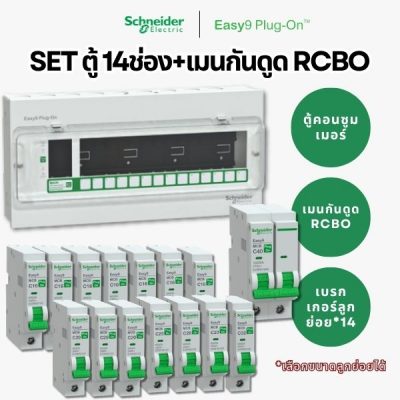 Schneider Easy9 | ชุดตู้คอนซูมเมอร์ยูนิต 14 ช่อง + เมนกันดูด + เบรกเกอร์ลูกย่อย
