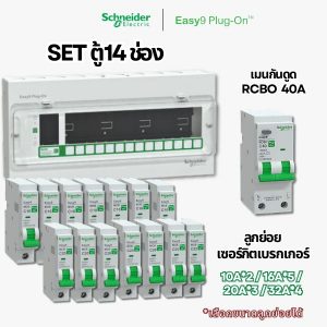 Schneider Easy9 | ชุดตู้คอนซูมเมอร์ยูนิต 14 ช่อง + เมนกันดูด + เบรกเกอร์ลูกย่อย