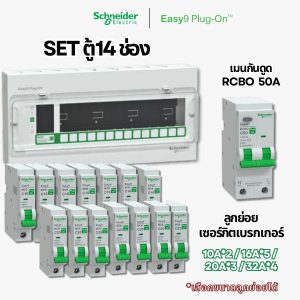Schneider Easy9 | ชุดตู้คอนซูมเมอร์ยูนิต 14 ช่อง + เมนกันดูด + เบรกเกอร์ลูกย่อย