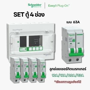 Schneider Easy9 ชุดตู้คอนซูมเมอร์ยูนิต 4 ช่อง + เมนเบรกเกอร์ + เบรกเกอร์ลูกย่อย