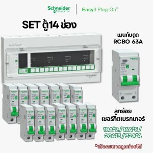Schneider Easy9 | ชุดตู้คอนซูมเมอร์ยูนิต 14 ช่อง + เมนกันดูด + เบรกเกอร์ลูกย่อย