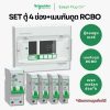 Schneider Easy9 | ชุดตู้คอนซูมเมอร์ยูนิต 4 ช่อง + เมนกันดูด + เบรกเกอร์ลูกย่อย