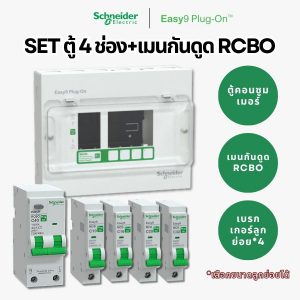 Schneider Easy9 | ชุดตู้คอนซูมเมอร์ยูนิต 4 ช่อง + เมนกันดูด + เบรกเกอร์ลูกย่อย