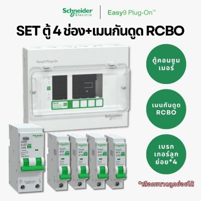 Schneider Easy9 | ชุดตู้คอนซูมเมอร์ยูนิต 4 ช่อง + เมนกันดูด + เบรกเกอร์ลูกย่อย