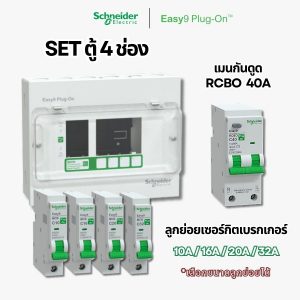 Schneider Easy9 | ชุดตู้คอนซูมเมอร์ยูนิต 4 ช่อง + เมนกันดูด + เบรกเกอร์ลูกย่อย