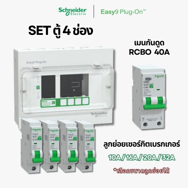 Schneider Easy9 | ชุดตู้คอนซูมเมอร์ยูนิต 4 ช่อง + เมนกันดูด + เบรกเกอร์ลูกย่อย