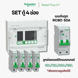Schneider Easy9 | ชุดตู้คอนซูมเมอร์ยูนิต 4 ช่อง + เมนกันดูด + เบรกเกอร์ลูกย่อย