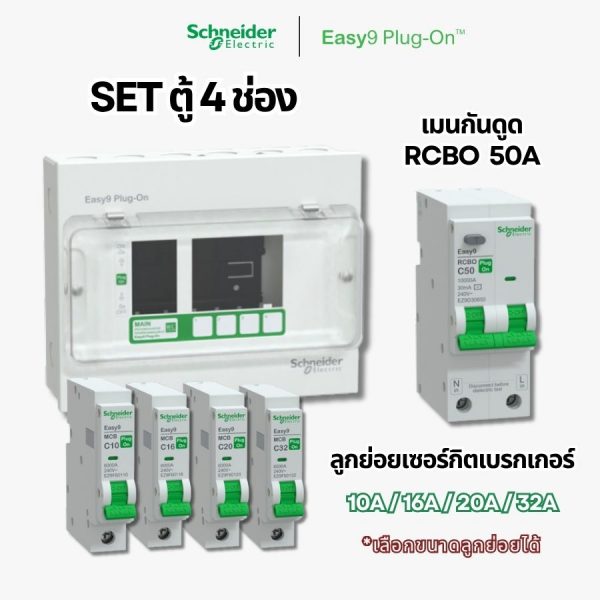 Schneider Easy9 | ชุดตู้คอนซูมเมอร์ยูนิต 4 ช่อง + เมนกันดูด + เบรกเกอร์ลูกย่อย
