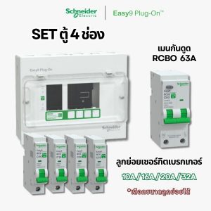Schneider Easy9 | ชุดตู้คอนซูมเมอร์ยูนิต 4 ช่อง + เมนกันดูด + เบรกเกอร์ลูกย่อย