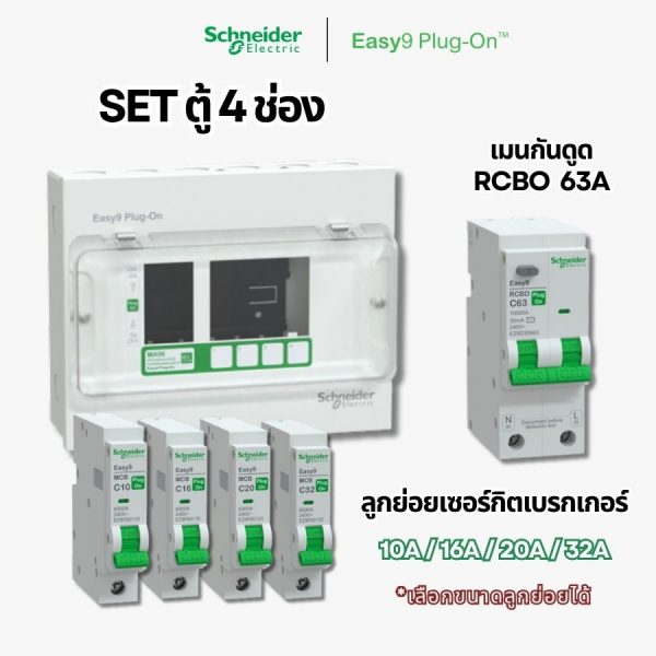 Schneider Easy9 | ชุดตู้คอนซูมเมอร์ยูนิต 4 ช่อง + เมนกันดูด + เบรกเกอร์ลูกย่อย