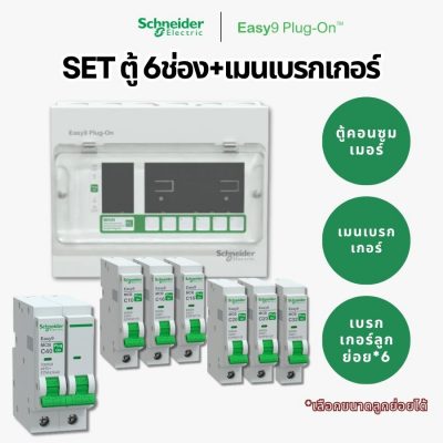 Easy9 ชุดตู้คอนซูมเมอร์ 6 ช่อง + เมนเบรกเกอร์ + ลูกย่อย