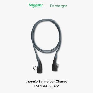 Schneider charge | สายชาร์จ EV charger 5 เมตร