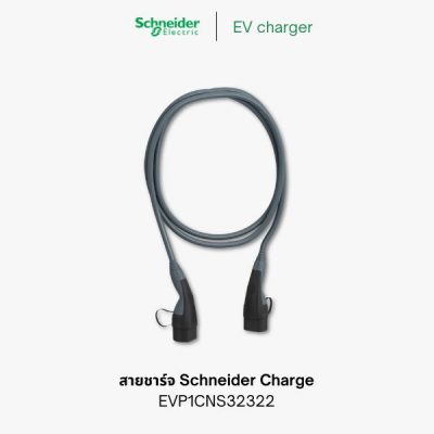 Schneider charge | สายชาร์จ EV charger 5 เมตร