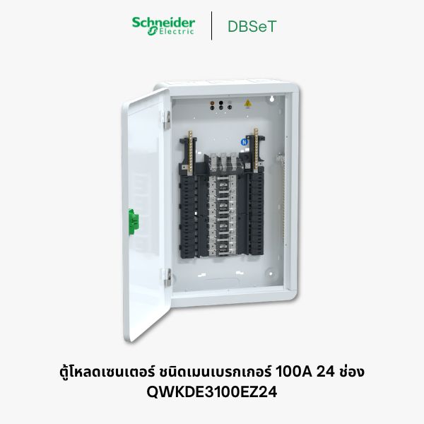 ตู้โหลดเซ็นเตอร์ Square D DBSeT 24 ช่อง 3 เฟส 100A เมนเบรกเกอร์ - QWKDE3100EZ24